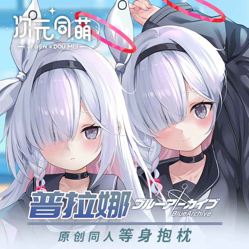次元同萌原创普拉娜等身抱枕套蔚蓝档案碧蓝宅男定制礼物动漫周边