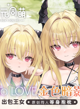 次元同萌原创金色暗影等身抱枕套小暗伊芙tolove出包王女动漫周边