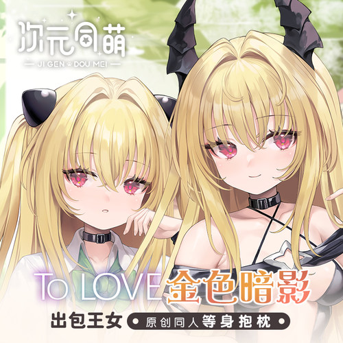 次元同萌原创金色暗影等身抱枕