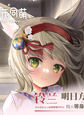 次元同萌原创铃兰等身抱枕套明日方舟游戏周边二次元2way宅男礼物