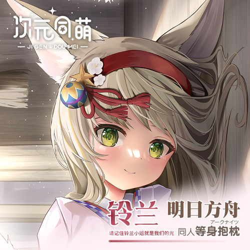 次元同萌2wat铃兰等身抱枕