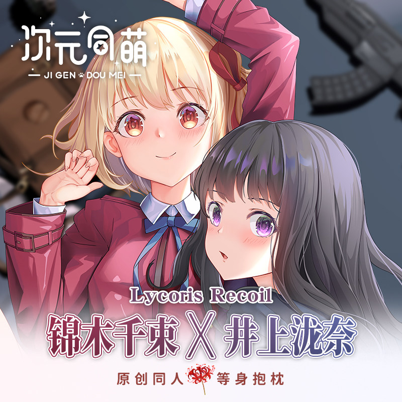次元同萌莉可丽丝等身抱枕