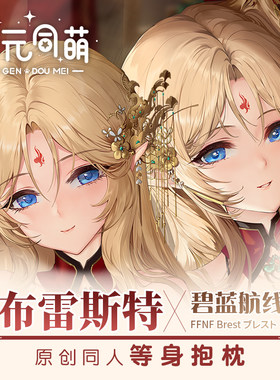 次元同萌原创布雷斯特等身抱枕套碧蓝航线游戏旗袍大姐姐宅男礼物