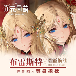 次元同萌原创布雷斯特等身抱枕套碧蓝航线游戏旗袍大姐姐宅男礼物