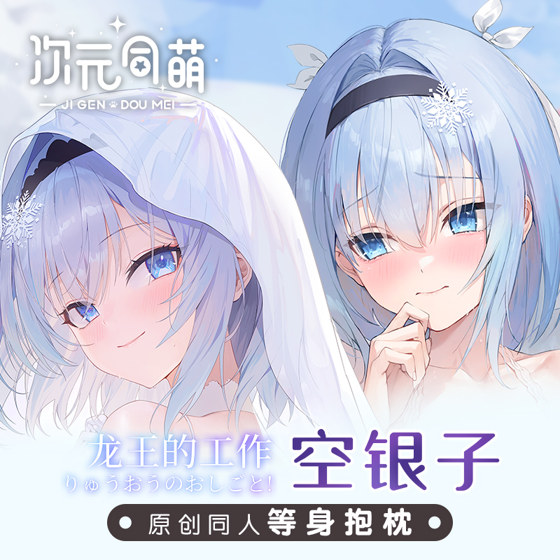 次元同萌原创空银子等身抱枕套龙王的工作动漫花嫁日版2way二次元
