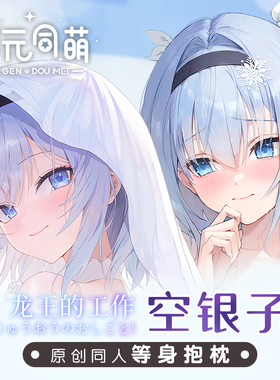 次元同萌原创空银子等身抱枕套龙王的工作动漫花嫁日版2way二次元