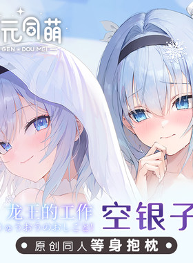 次元同萌原创空银子等身抱枕套龙王的工作动漫花嫁日版2way二次元