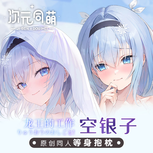 次元同萌原创空银子等身抱枕套龙王的工作动漫花嫁日版2way二次元