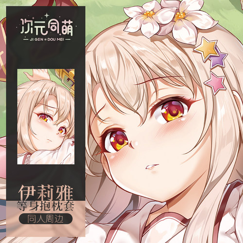原创魔法少女伊莉雅抱枕套二次元