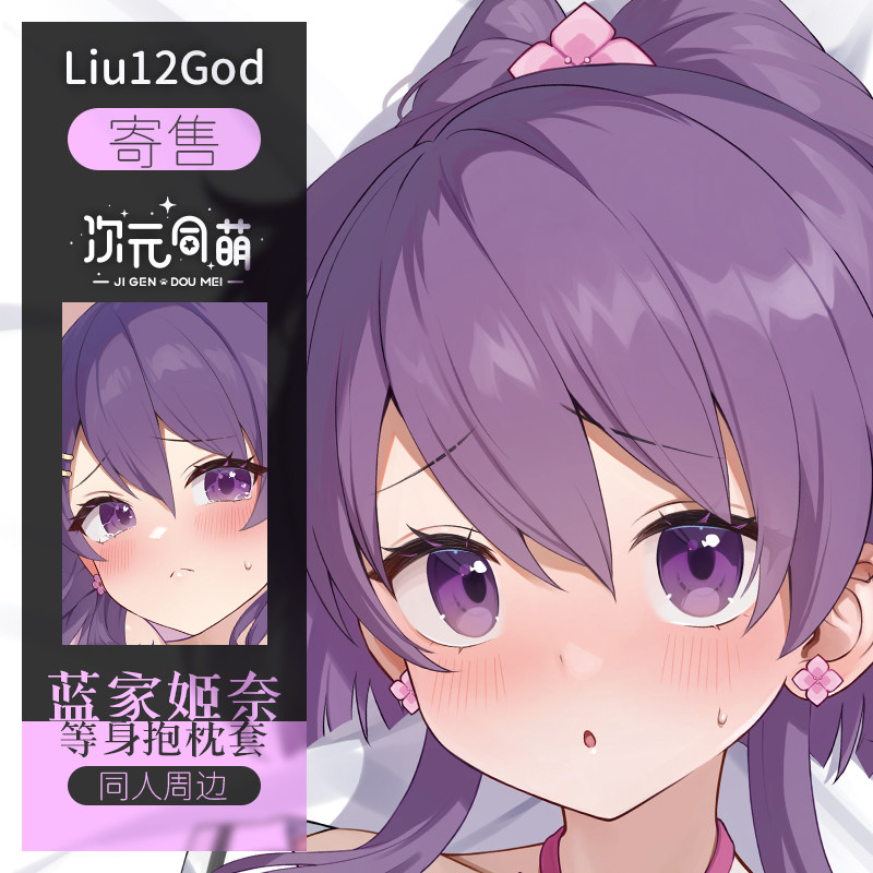 次元同萌寄售蓝家姬奈等身抱枕套魔法少女小圆魔法纪录动漫周边