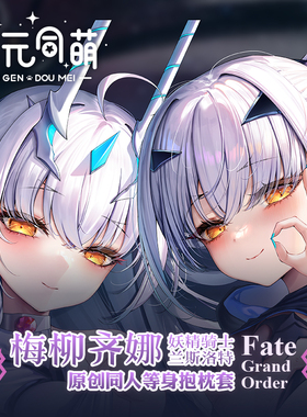 次元同萌原创妖兰等身抱枕梅柳齐娜fate游戏go周边二次元动漫萌妹