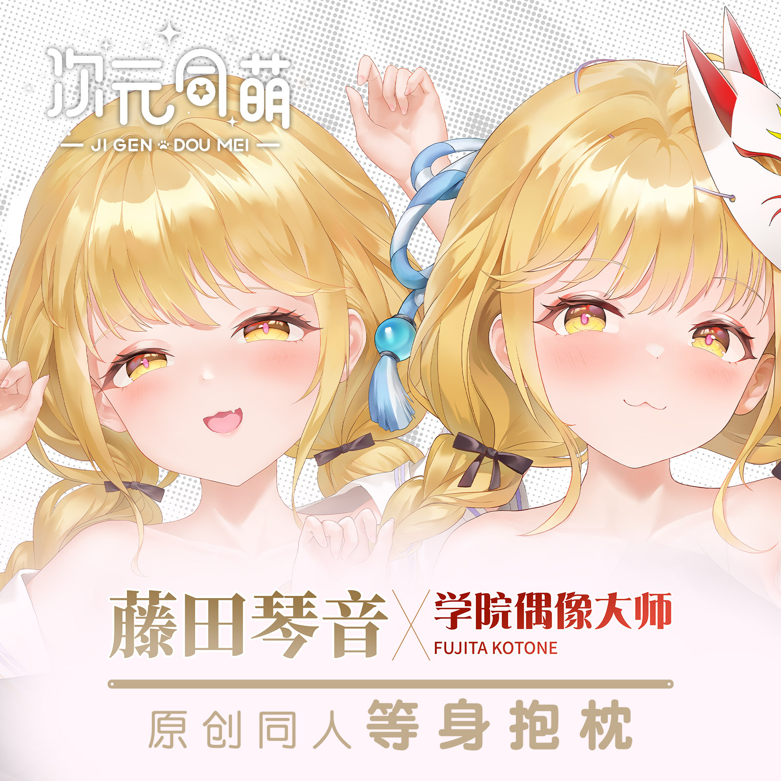 次元同萌寄售藤田琴音等身抱枕套学院偶像大师宅男礼物二次元游戏