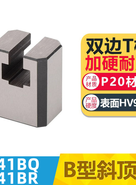 Y41BQ B型斜顶座T槽滑座斜顶装置活型芯组件Y41B型滑脚Y41BQ/R