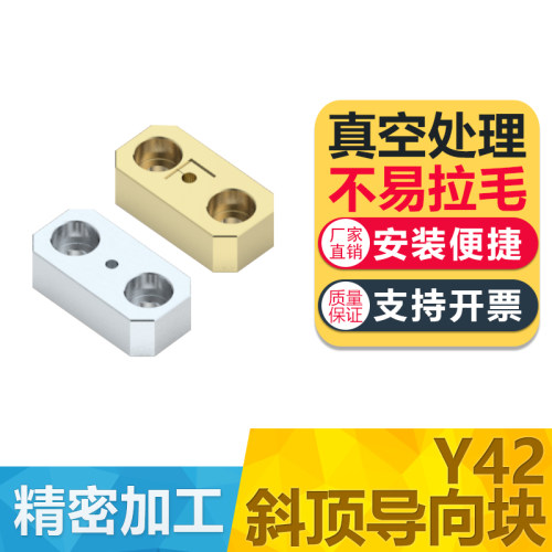 精密标准斜顶导向块Y42CU黄铜Y42