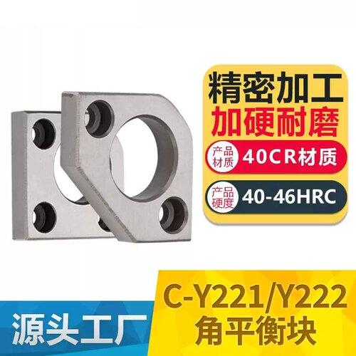 C-Y221Y222角平衡块平行片