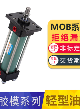 MOB轻型液压缸模具油缸卧式光杆拉杆缸径30/40/50/63行程30-200