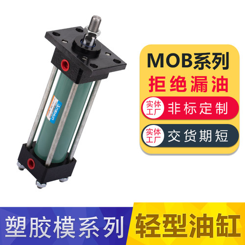 MOB模具轻型液压缸油缸