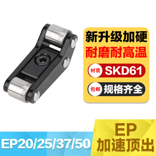 加速顶出EP20/25/37/50自产包邮