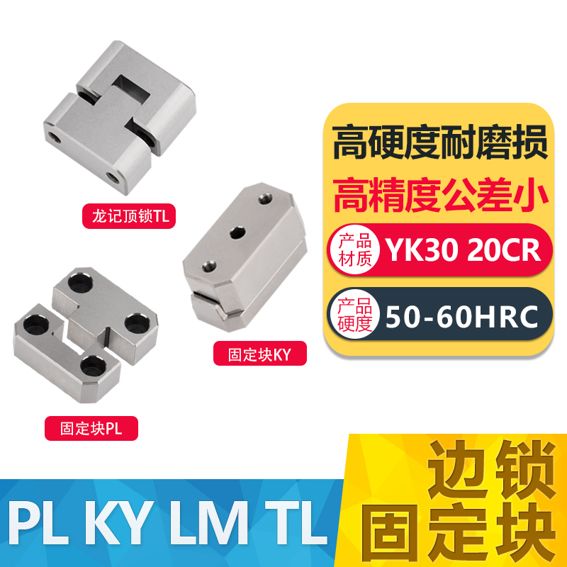 模具边锁固定块耐磨损寿命长