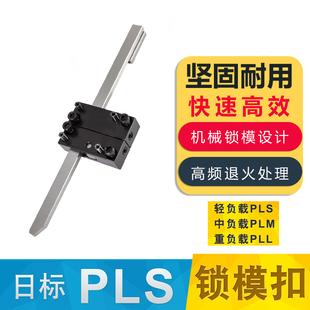 日标PLS PLL插销式 锁模器装 置JHN46拉钩扣机开闭器定距锁模扣 PLM