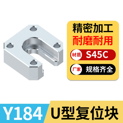 Y184U型复位块模具精密