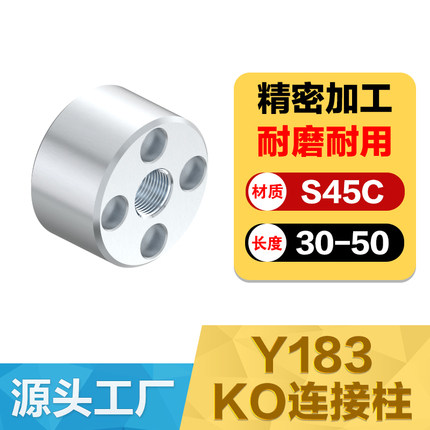 现货C-Y183 KO连接柱顶针板回位顶棍支撑柱头限位复位模具精密