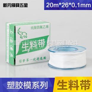塑胶料模具五金规格20M聚四氟乙烯螺纹密封防漏水燃气生料带