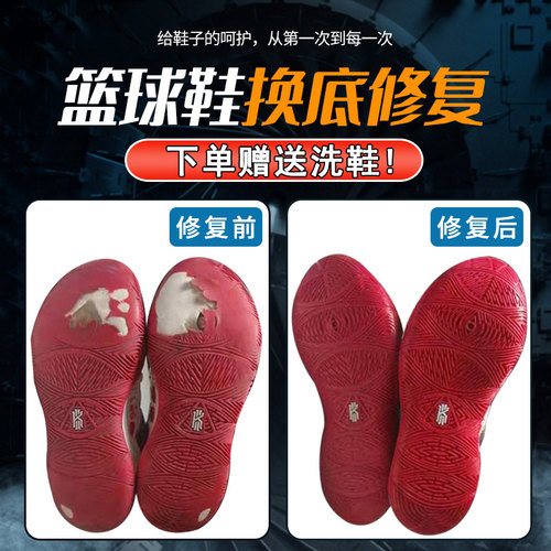篮球鞋换底修复专业球鞋换底