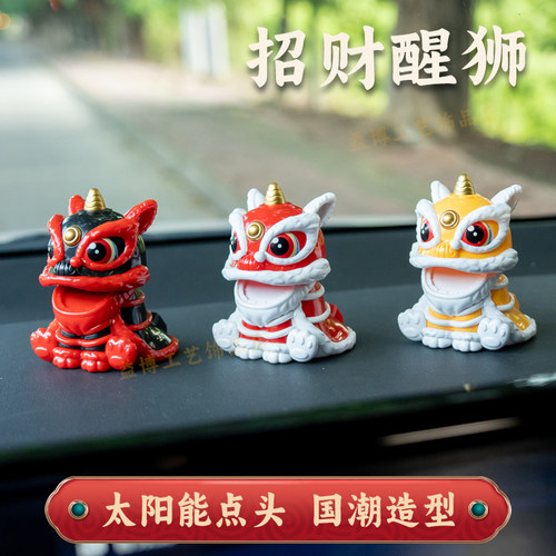 国潮文创醒狮太阳能汽车车载摆件吉祥招财开业前台舞狮蛋糕装饰