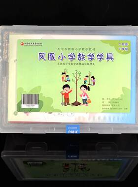 2026新版凤凰小学数学学具二年级下册配苏教版小学课本学具上学期