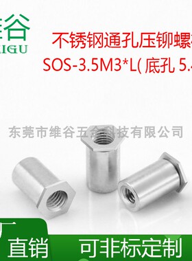 不锈钢通孔压铆螺母柱 SOS-3.5M3xL 压板件 通孔压铆螺柱 底孔5.4