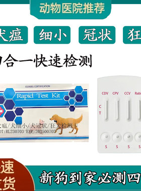 犬瘟细小冠状狂犬试纸检测卡