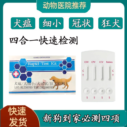 犬瘟细小冠状狂犬试纸检测卡