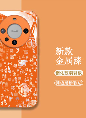 适用华为Mate60pro手机壳ALN-AL80百福图mate60pr0新款ALN-AL8o保护套化为mate6opro全包钢化玻璃壳橙色