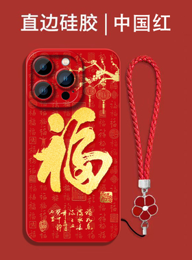 适用iphone 15promax手机壳A3108福15pro mxas红色pg15pr0max保护套A31o8全包防摔喜庆吉祥国潮风软壳马年