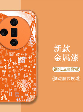 适用oppo Findx7ultra手机壳PHY110百福图欧珀Findx7ultrα新款0ppofindx7uitra保护套全包钢化玻璃壳橙色