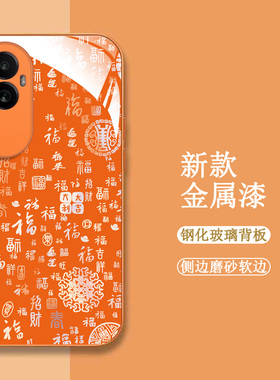 适用oppo Reno10pro+手机壳PHU110百福图Rneo1opro+新款Ren010pro+保护套PHU11o全包钢化玻璃壳橙色中国风