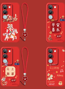 适用vivo S17手机壳V2283A红色voviS17保护套VoS17全包VovoS17防摔Viv0s17平安喜乐Vlvos17带手绳软壳马年