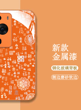 适用华为P60pro手机壳MNA-AL00百福图化为p60pr0新款hw p6opro保护套全包钢化玻璃壳橙色中国风