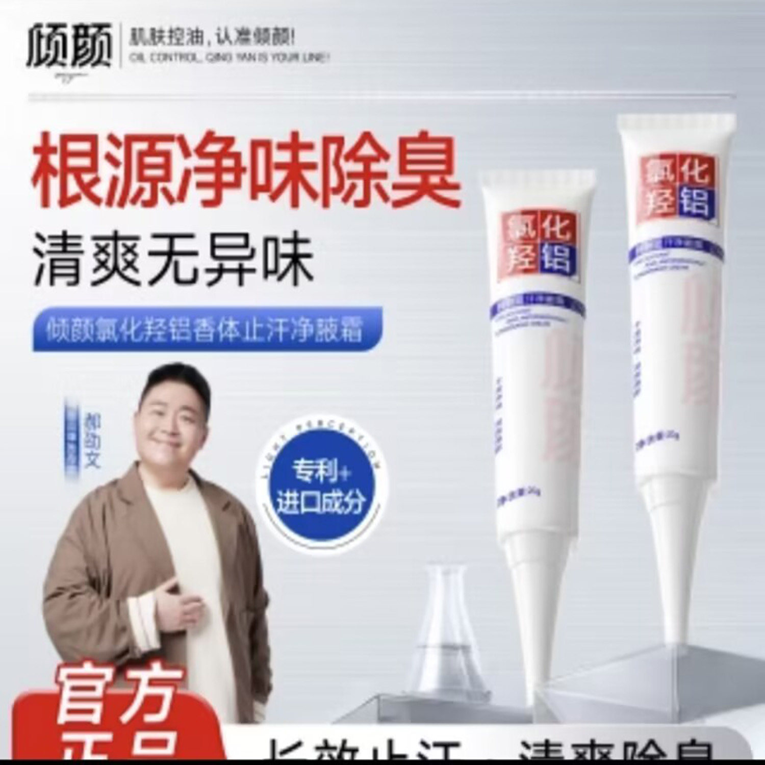 倾颜氯化羟铝香体止汗净腋霜官方正品净味除臭清爽无味腋下止汗露