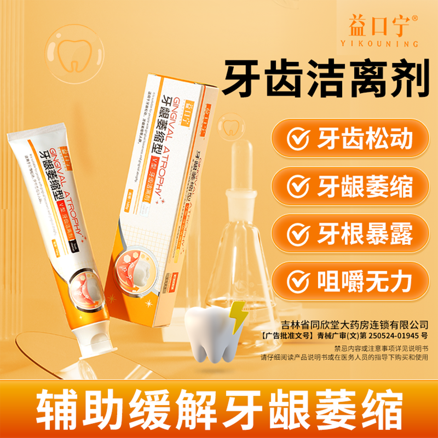 益口宁牙龈萎缩型牙齿洁离剂改善牙齿松动牙龈敏感出血保护齿牙膏