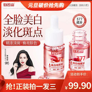 广药白云山377美白祛斑油官方正品淡化斑点皱纹紧致提拉精华原液