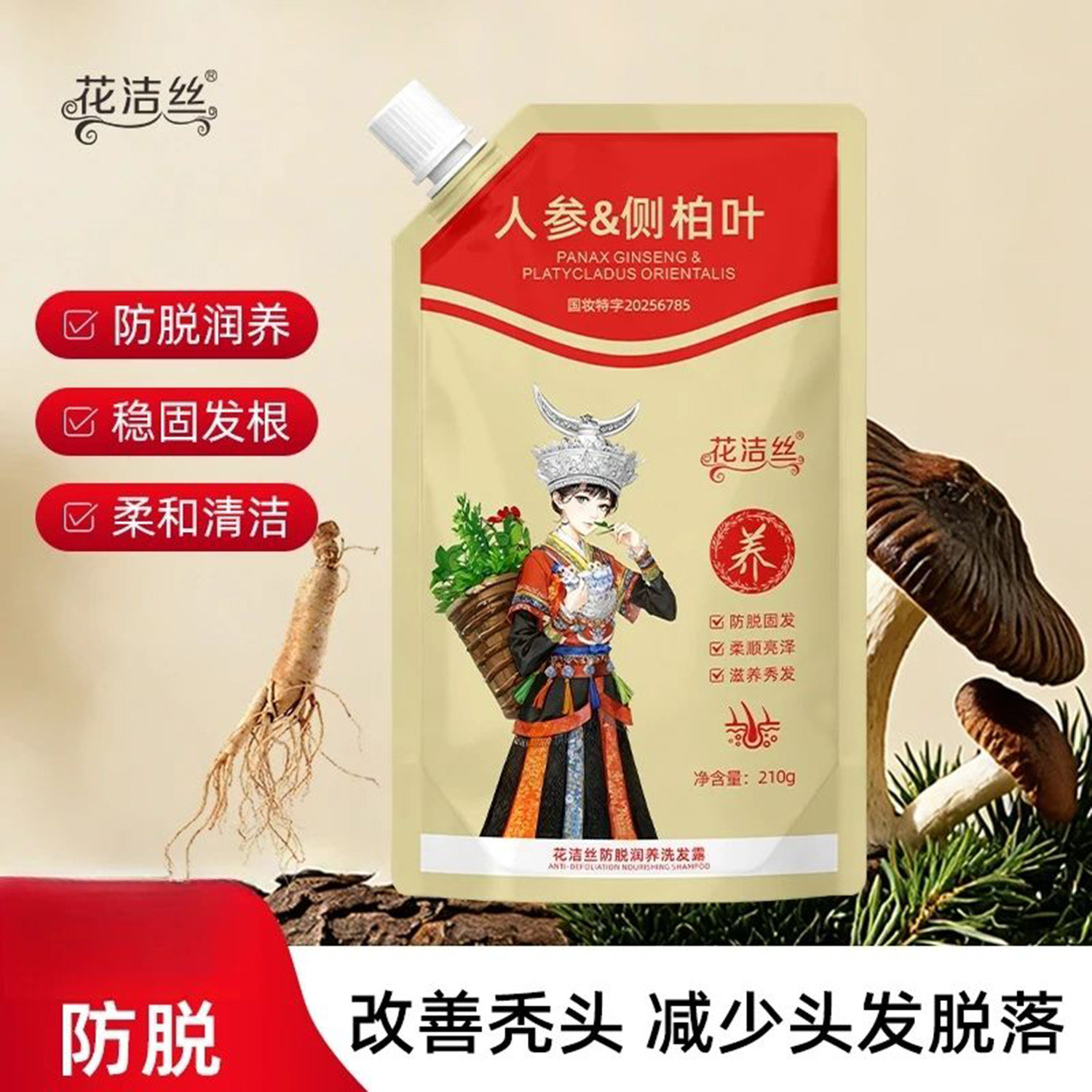 花洁丝人参侧柏叶洗发露官方正品草本萃取防脱固密发润养洗发水膏
