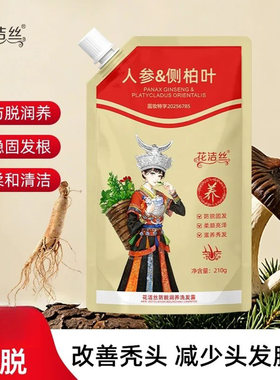 花洁丝人参侧柏叶洗发露官方正品草本萃取防脱固密发润养洗发水膏