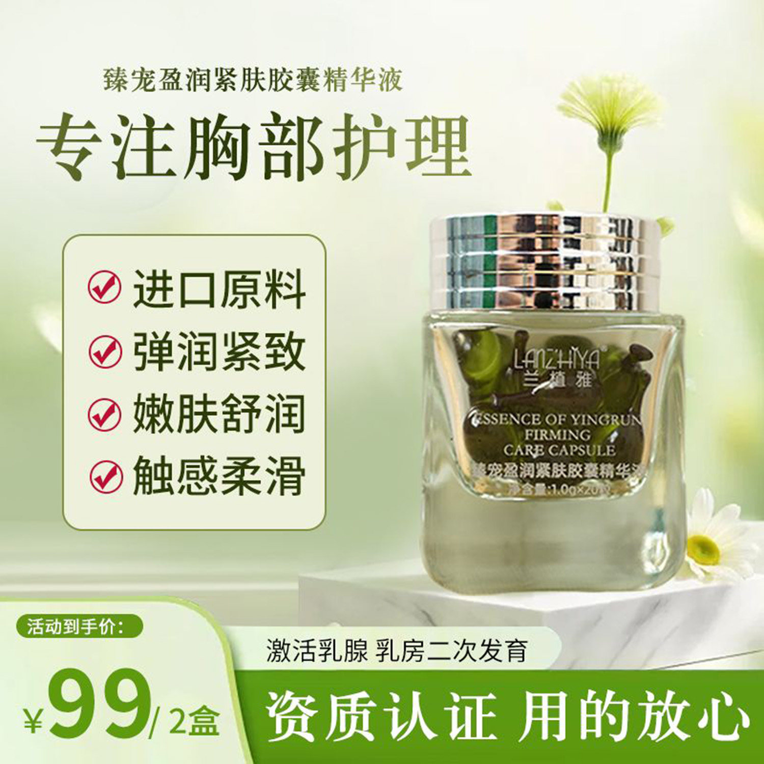 兰植雅臻宠盈润紧肤胶囊精华液官方正品丰美防下垂紧致胸立挺神器