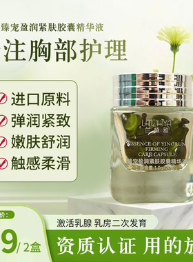兰植雅臻宠盈润紧肤胶囊精华液官方正品丰美防下垂紧致胸立挺神器