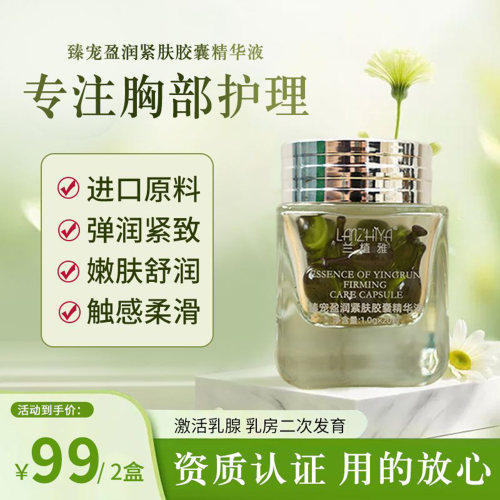兰植雅臻宠盈润紧肤胶囊精华液官方正品丰美防下垂紧致胸立挺神器