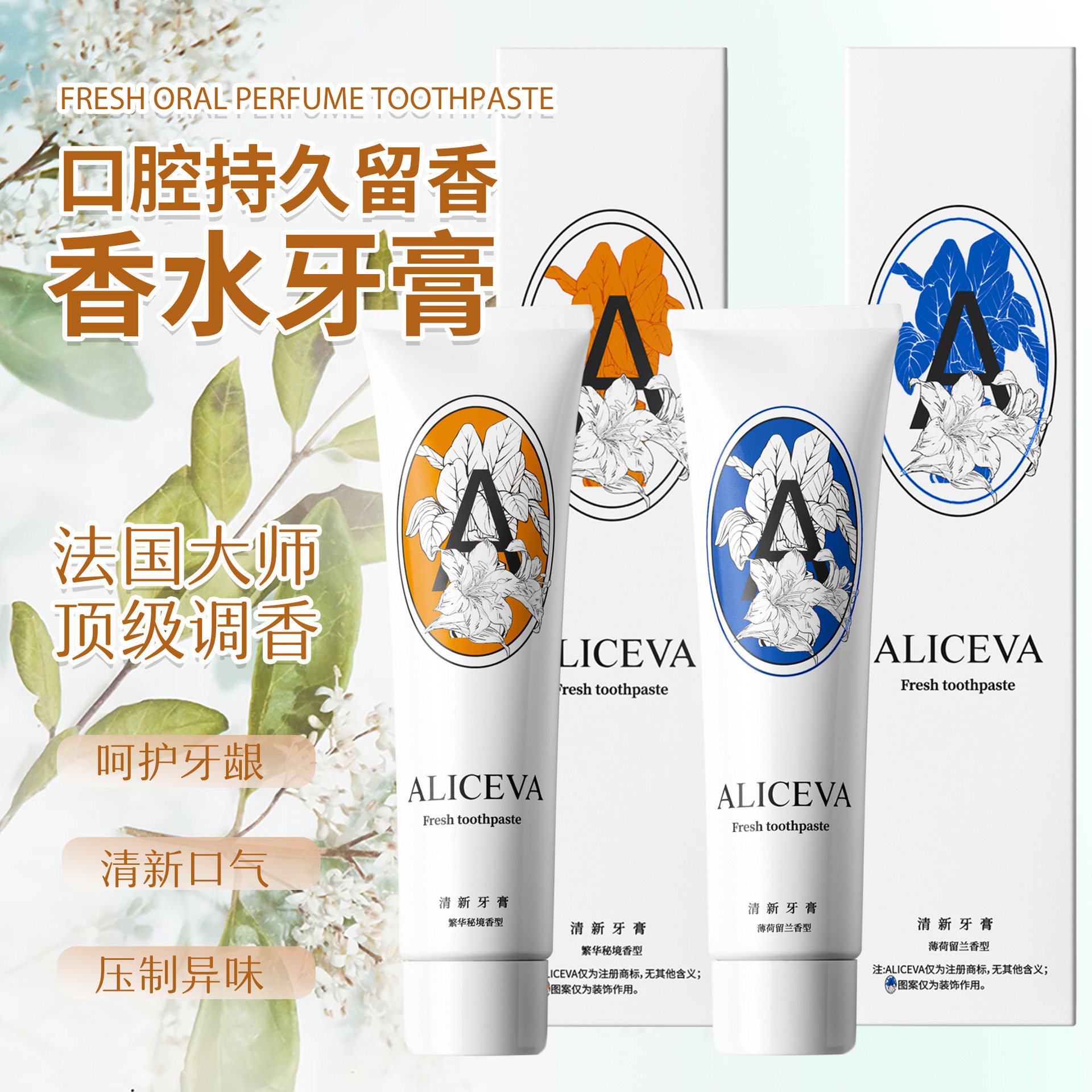 ALICEVA香水牙膏口腔持久留香去除口臭清新口气呵护牙龈亮白牙齿