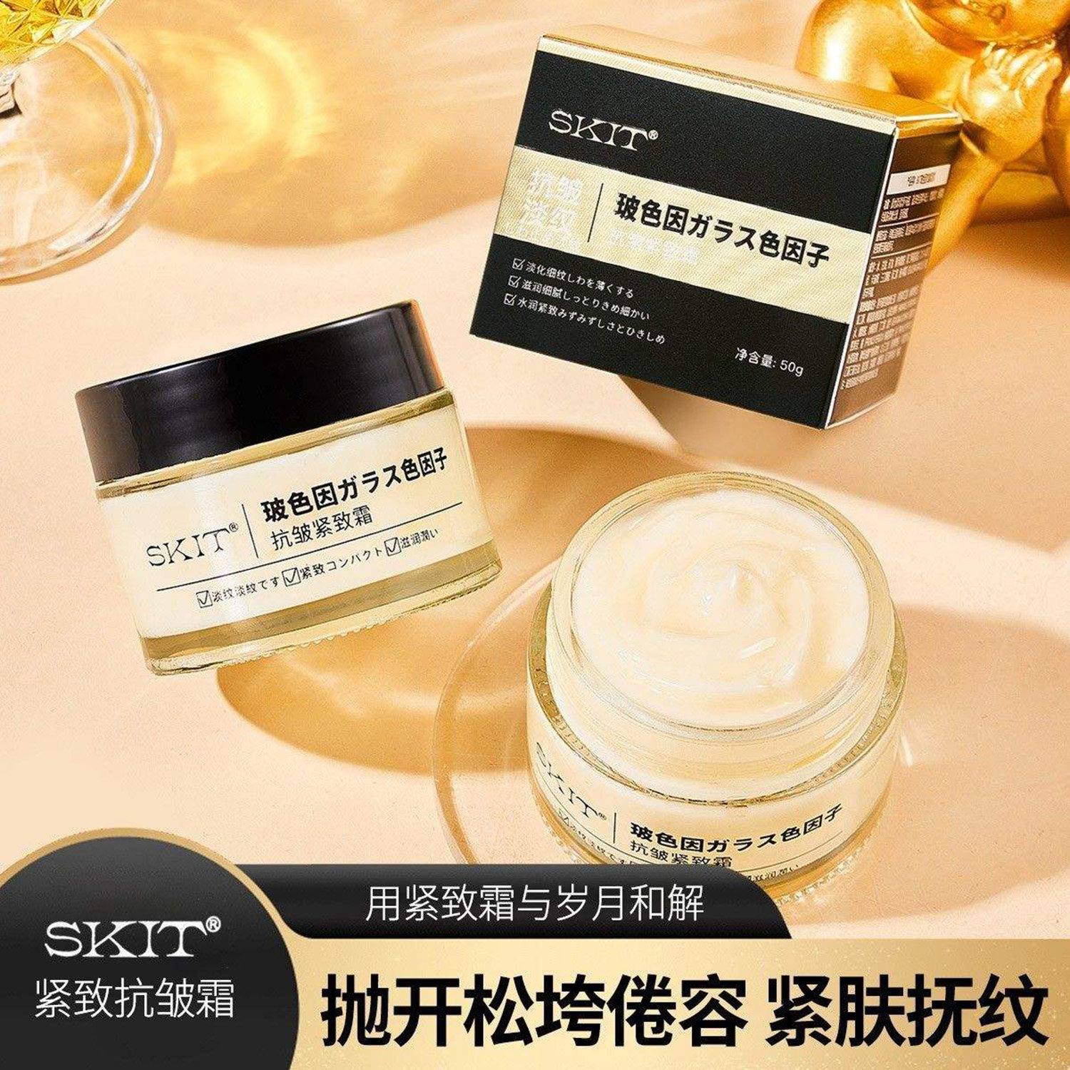 SKIT玻色因紧致抗皱霜官方正品紧致肌肤抚纹脸霜淡化皱纹提亮面霜