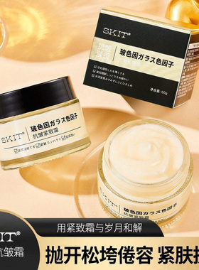 SKIT玻色因紧致抗皱霜官方正品紧致肌肤抚纹脸霜淡化皱纹提亮面霜